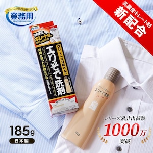 【ベルメゾン】クリーニング屋さんのエリソデ洗剤【業務用】