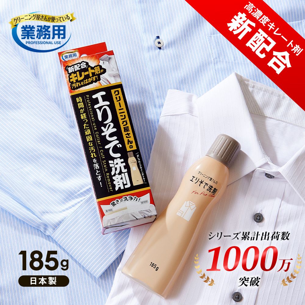 【ベルメゾン】クリーニング屋さんのエリソデ洗剤【業務用】
