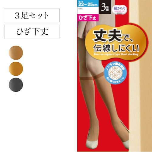 【3足組】伝線しにくいストッキング ひざ下丈