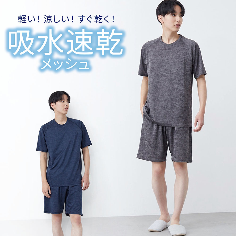 【ベルメゾン】涼しくてすぐ乾く!ドライメッシュルームウェアメンズ