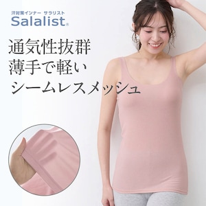 【サラリスト/Salalist】汗取りインナー・ひびかない綿混メッシュタンクトップ