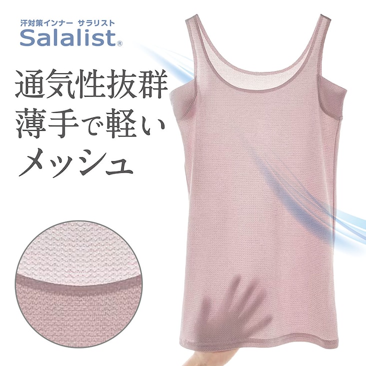 汗取りインナー・ひびかない綿混メッシュタンクトップ