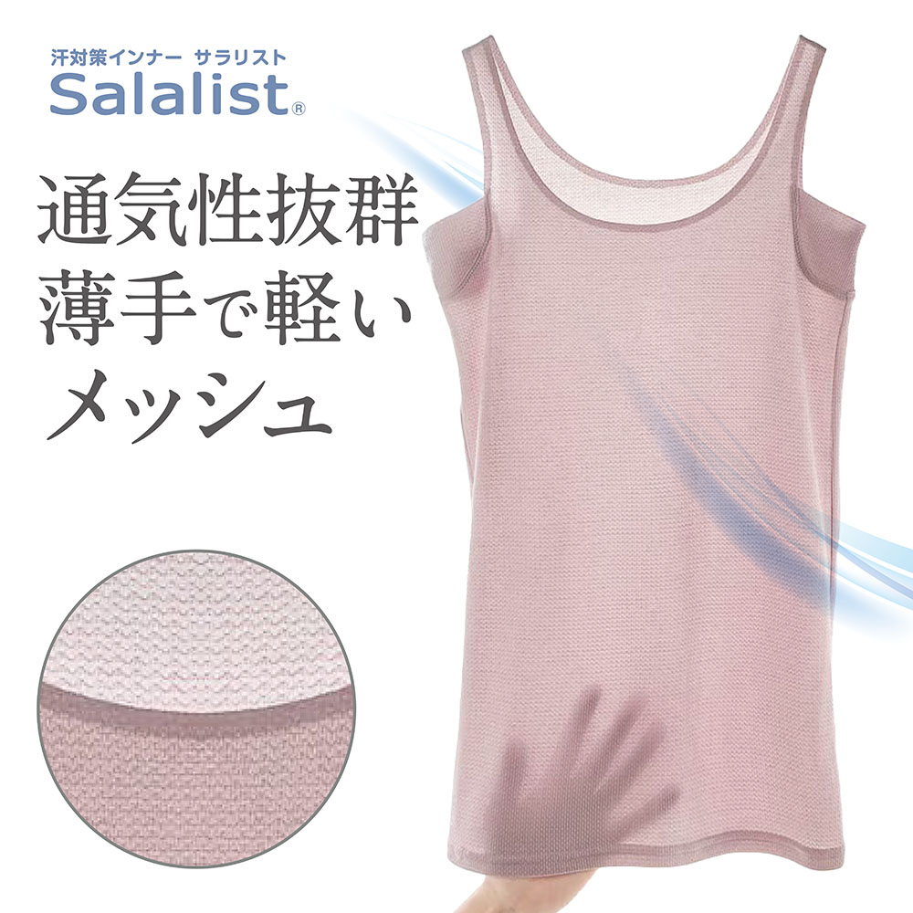 汗取りインナー・ひびかない綿混メッシュタンクトップ 汗取りインナー・ひびかない綿混メッシュタンクトップ