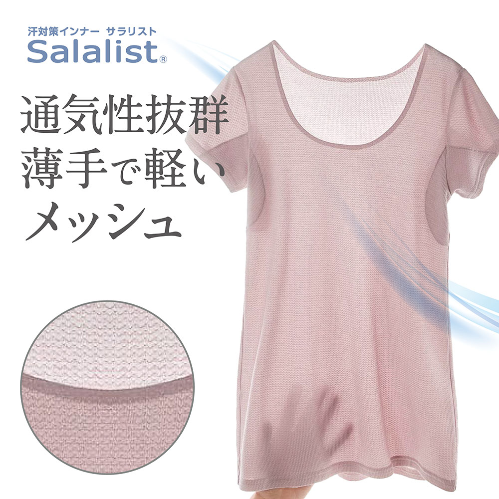 【サラリスト/Salalist】汗取りインナー・ひびかない綿混メッシュフレンチ袖