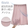 【サラリスト/Salalist】汗取りインナー・ひびかない綿混メッシュぺチパンツ