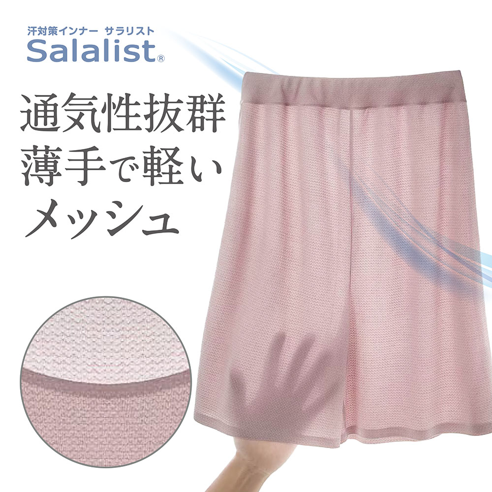 【サラリスト/Salalist】汗取りインナー・ひびかない綿混メッシュぺチパンツ