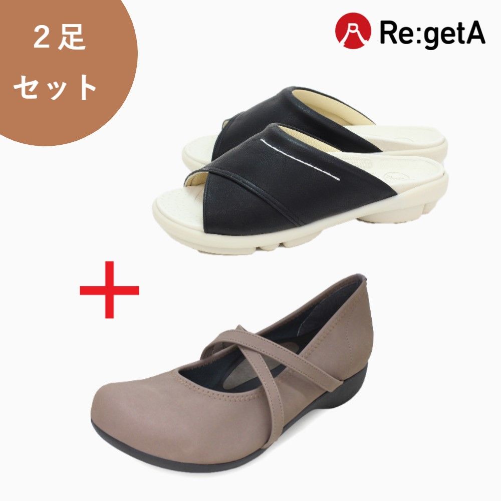 【リゲッタ/Re:getA】リゲッタサンダル & シューズ2足セット