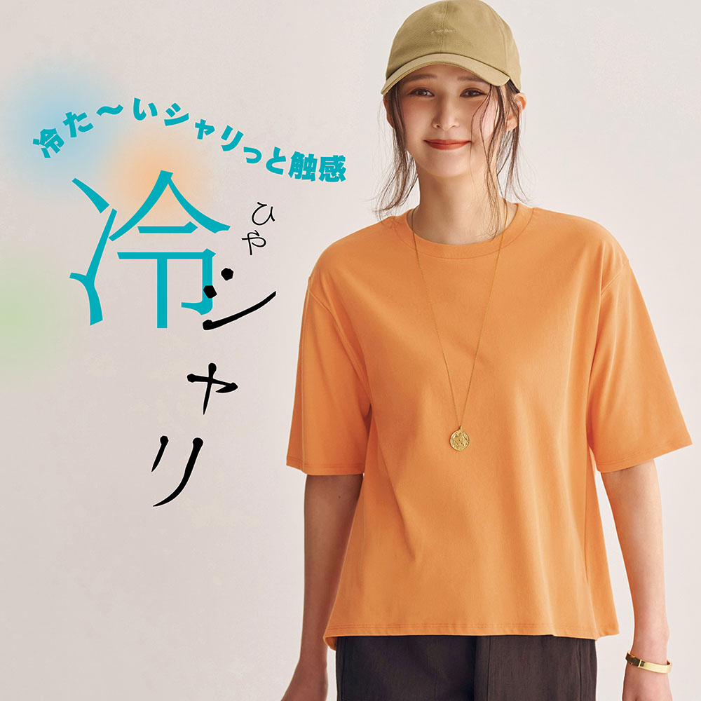 ひやしゃりクロップドフレアTシャツ【接触冷感】 ひやしゃりクロップドフレアTシャツ【接触冷感】
