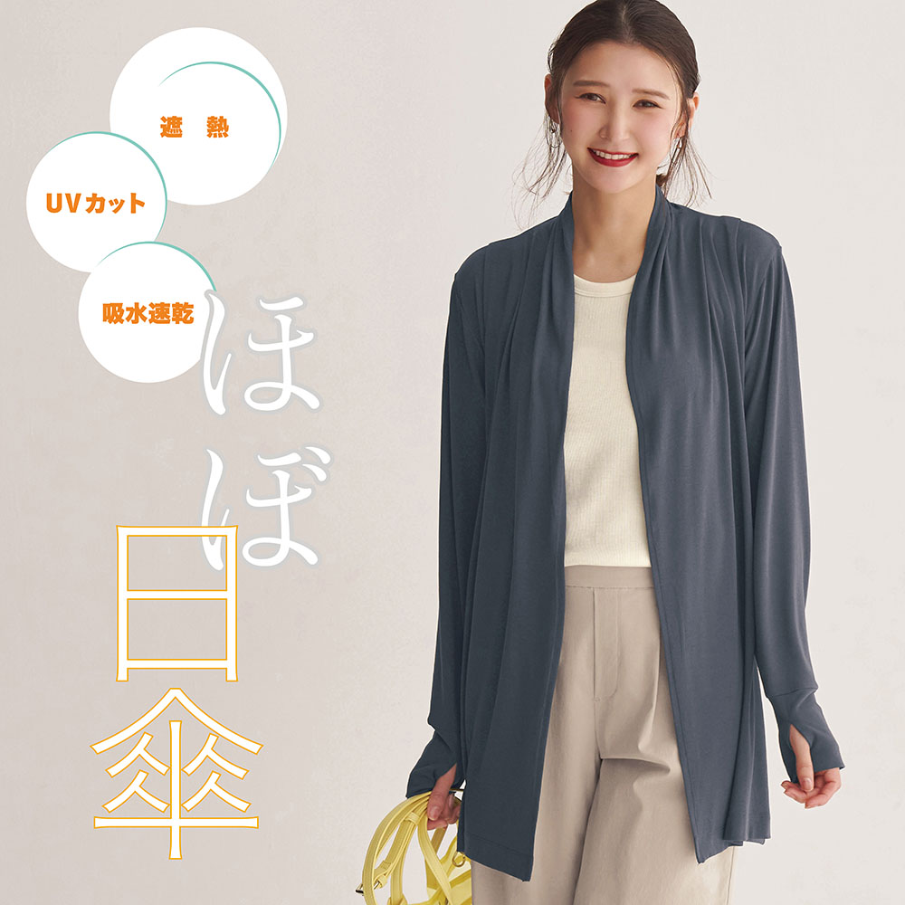 【スタイルノート/StyleNote】ほぼ日傘のような風が通るカーディガン【遮熱】