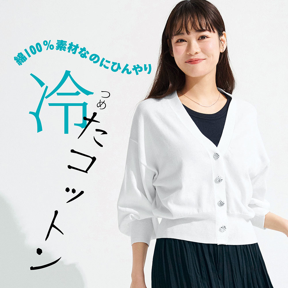 【スタイルノート/StyleNote】綿素材の冷感カーディガン
