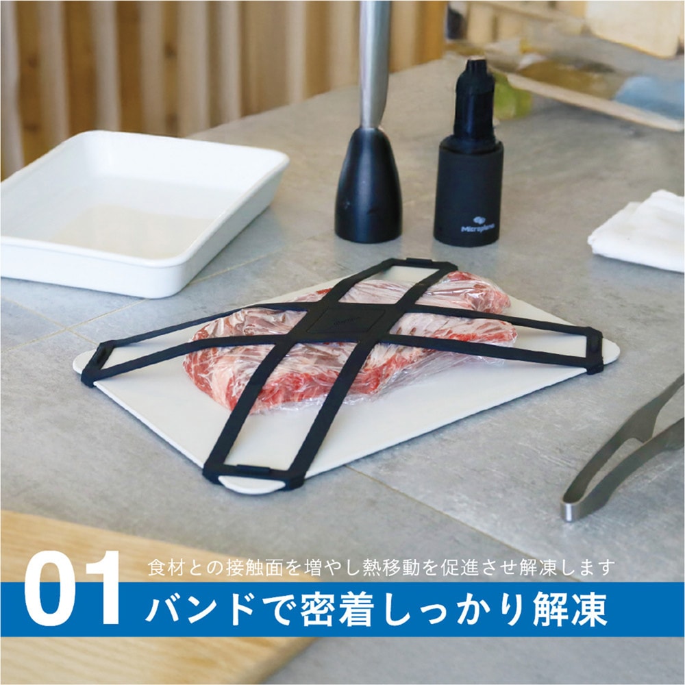 アルミニウム製解凍プレート＋専用のシリコーン製「解凍ブーストバンド」