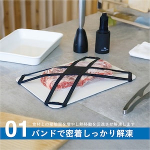 アルミニウム製解凍プレート＋専用のシリコーン製「解凍ブーストバンド」
