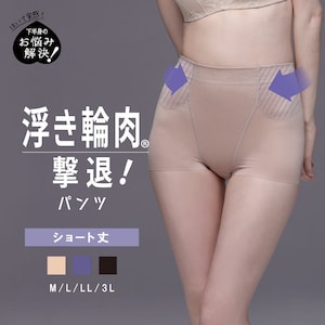【ルシアン/LECIEN】浮き輪肉撃退パンツ ショート丈