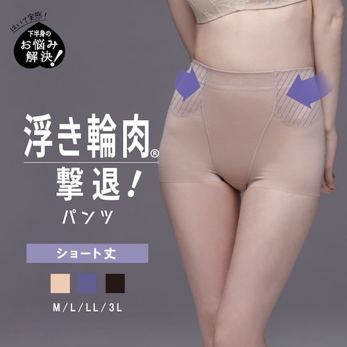 浮き輪肉撃退パンツ ショート丈