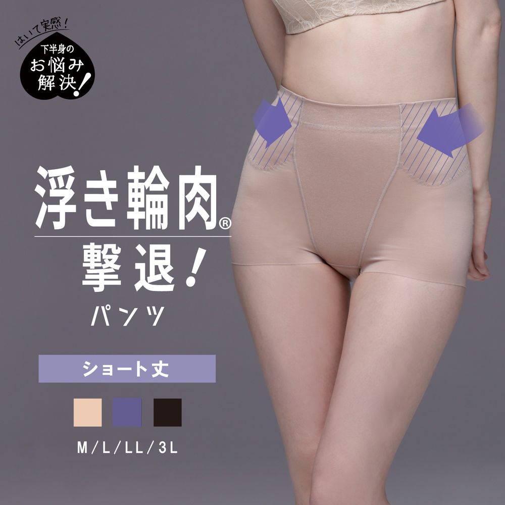 【ルシアン/LECIEN】浮き輪肉撃退パンツ ショート丈