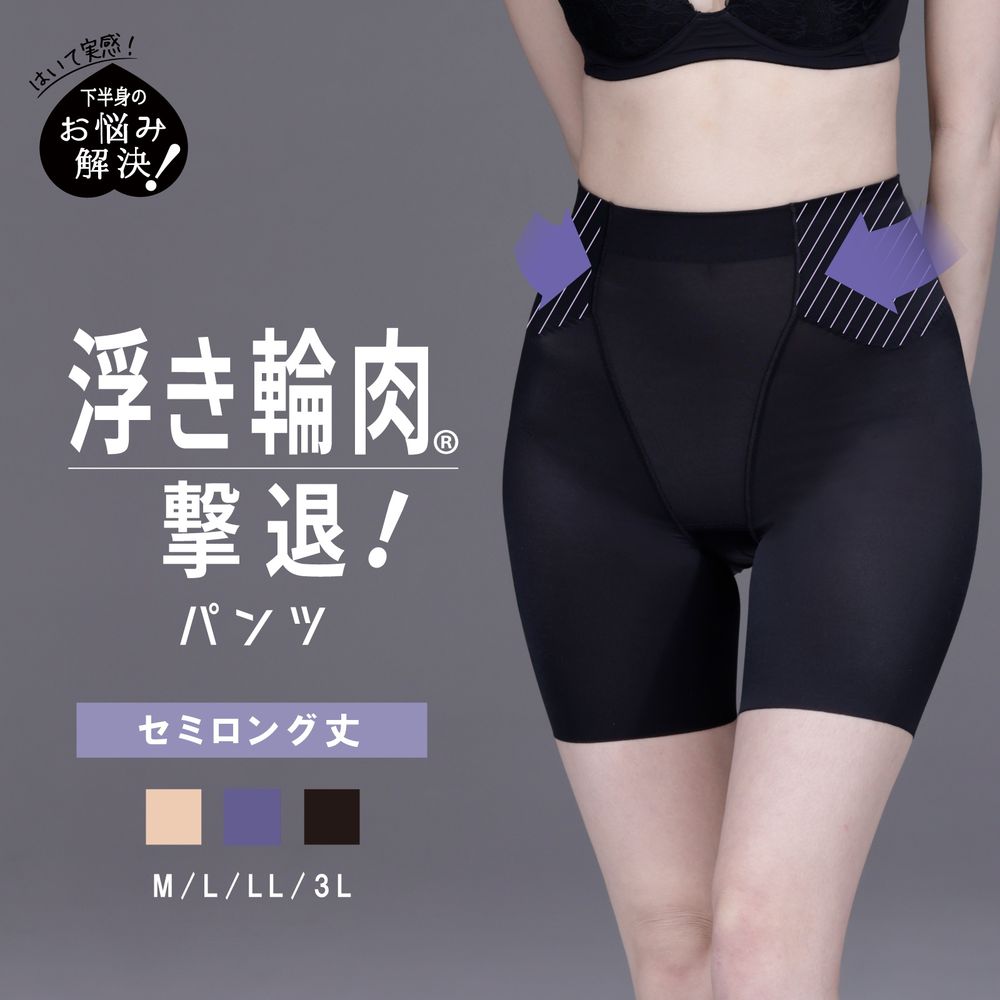 【ルシアン/LECIEN】浮き輪肉撃退パンツ セミロング丈