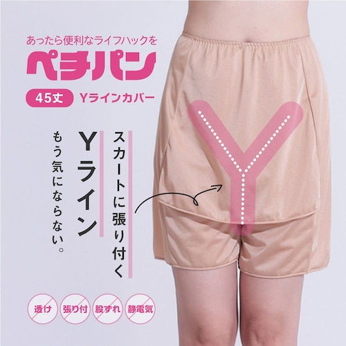 Yラインカバー ペチパンツ（45cm丈）