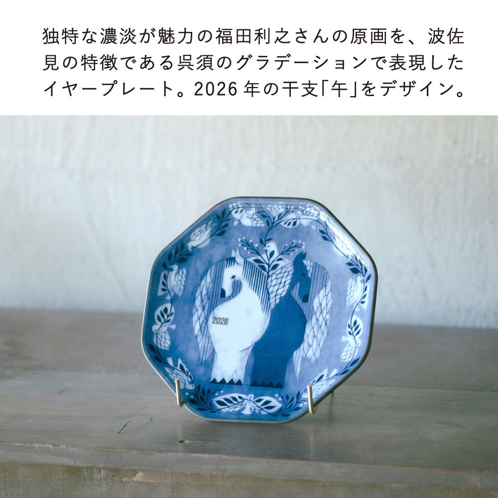 特大★人間関係に恵まれ人生の成功★人へのご縁プレート 干支デザインで、新年を寿ぐ」福田利之×波佐見 イヤープレート 2026年