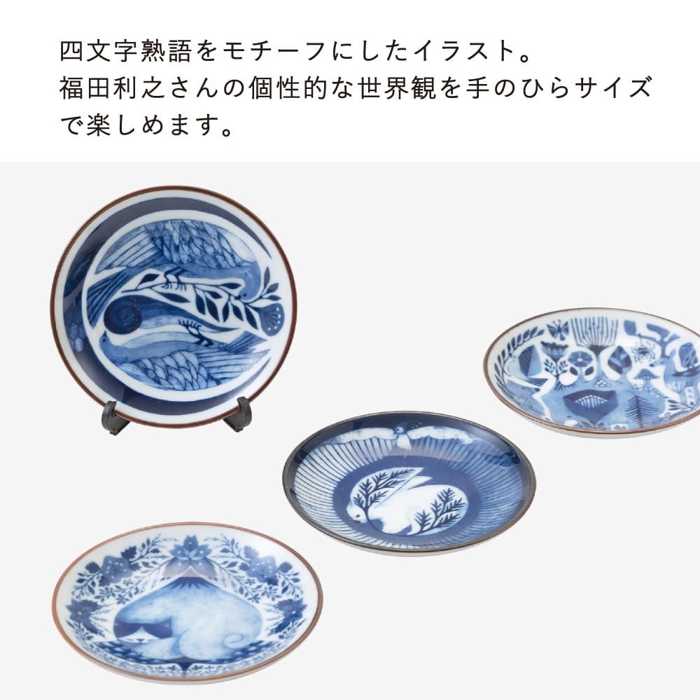 手のひらに、4つの世界」福田利之×波佐見 豆皿 4枚セット 波佐見焼