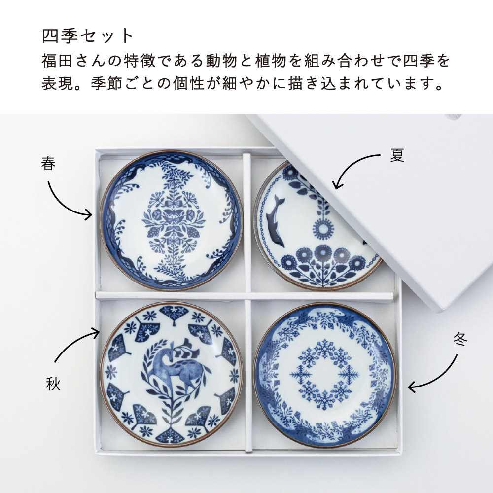 手のひらに、4つの世界」福田利之×波佐見 豆皿 4枚セット 波佐見焼