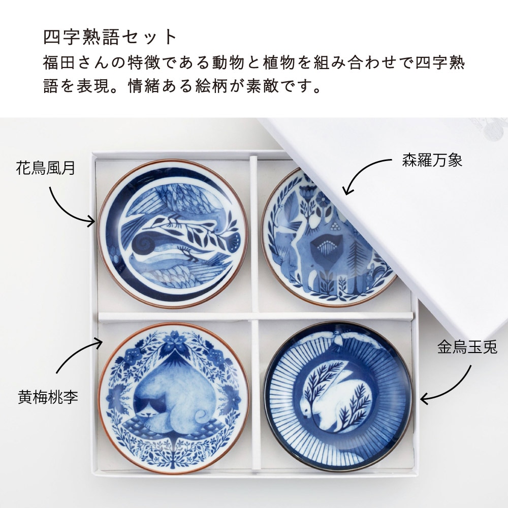 手のひらに、4つの世界」福田利之×波佐見 豆皿 4枚セット 波佐見焼