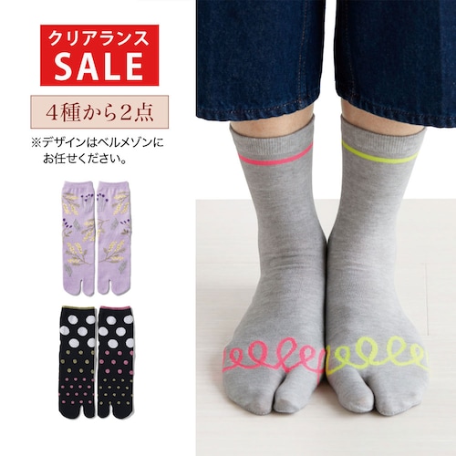 【クリアランス】【1回のみお届け】 コーデ華やぐ楽しいtabi型ソックス 2足セット