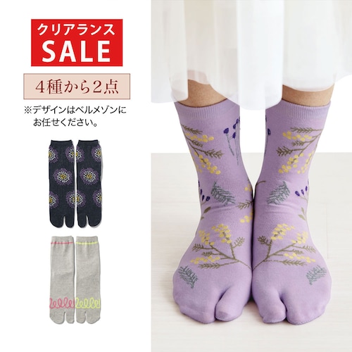 【クリアランス】【1回のみお届け】 コーデ華やぐ楽しいtabi型ソックス 2足セット