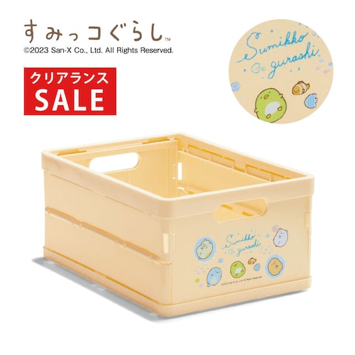 【クリアランス】【1回のみお届け】[すみっコとうみっコ] 「すみっコぐらし」小さな折りたたみコンテナ