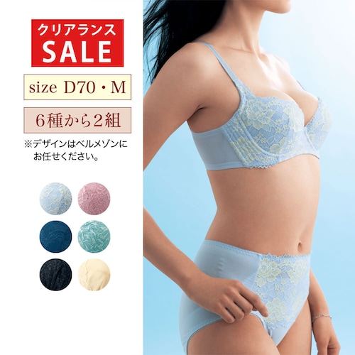 【クリアランス】【1回のみお届け】[D70/Mサイズ] スタイルアップブラ＆ショーツ2組セット