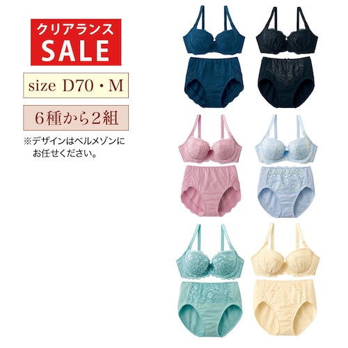 【クリアランス】【1回のみお届け】[D70/Mサイズ] スタイルアップブラ＆ショーツ2組セット