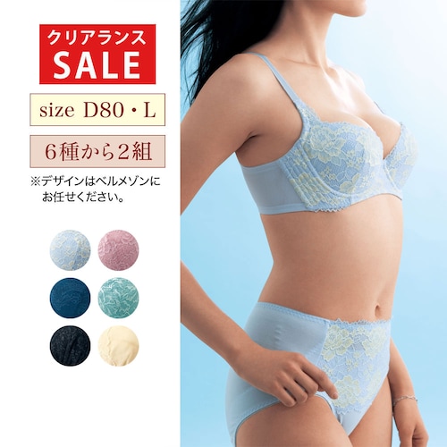 【クリアランス】【1回のみお届け】[D80/Lサイズ] スタイルアップブラ＆ショーツ2組セット