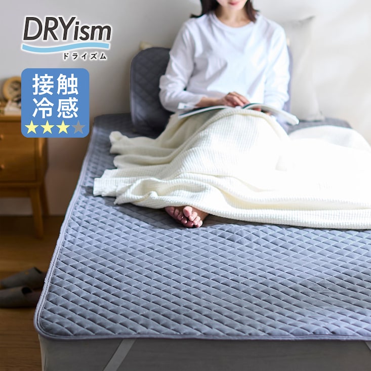 【綿冷感】ドライな肌触りで蒸れにくい敷きパッド 【SNSで話題】DRYism／ドライズム