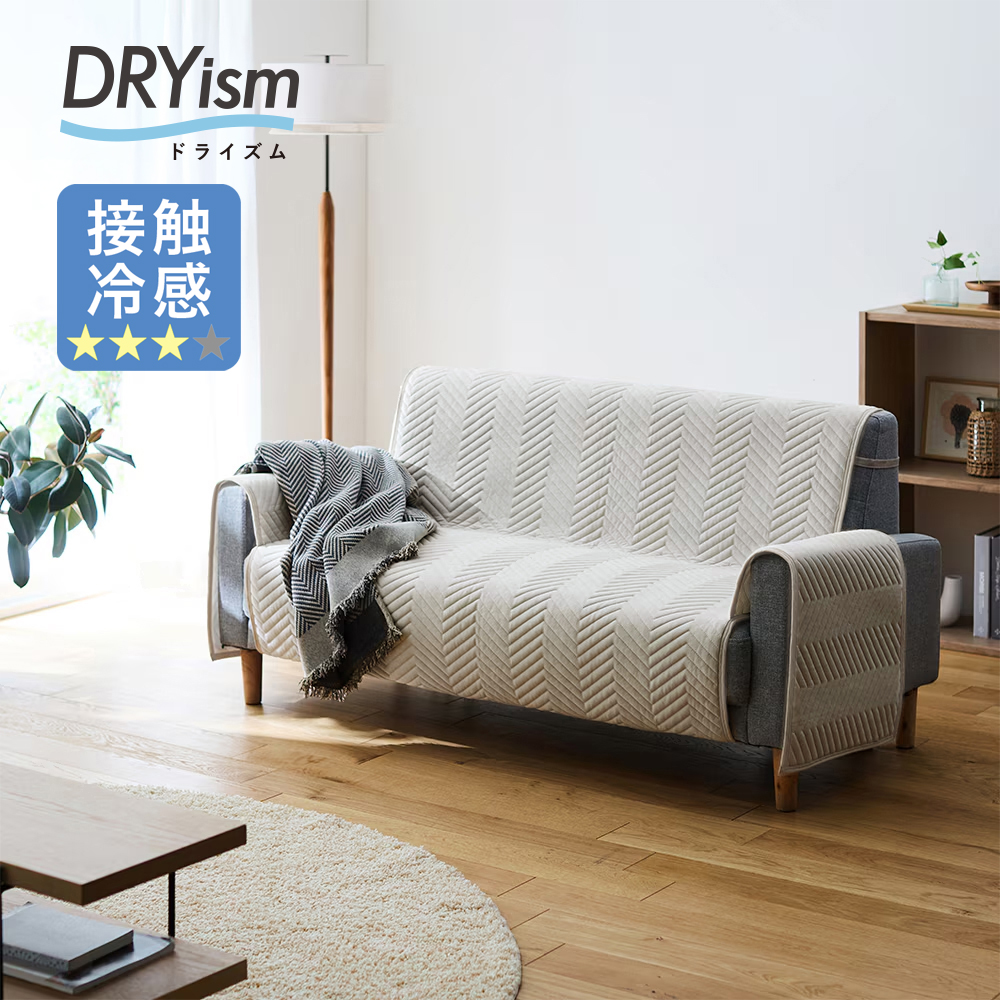 【綿冷感】ドライな肌触りで蒸れにくい肘掛け付きソファーカバー 【SNSで話題】(DRYism/ドライズム)