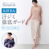 【サラリスト/Salalist】汗取りインナー・和装インナー【肌襦袢・裾よけ】(大汗さん)
