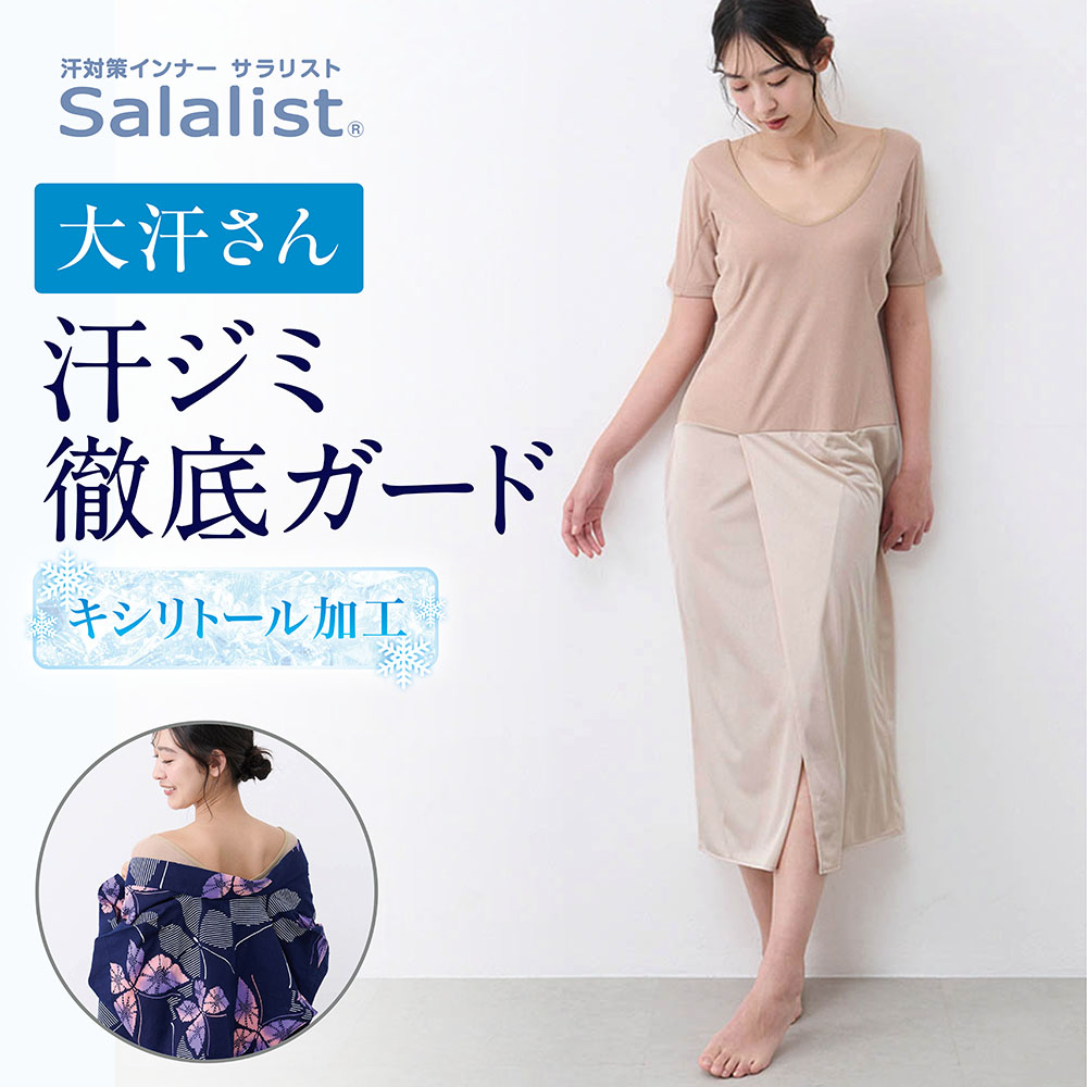 汗取りインナー・和装インナー【肌襦袢・裾よけ】(大汗さん)(サラリスト/Salalist)