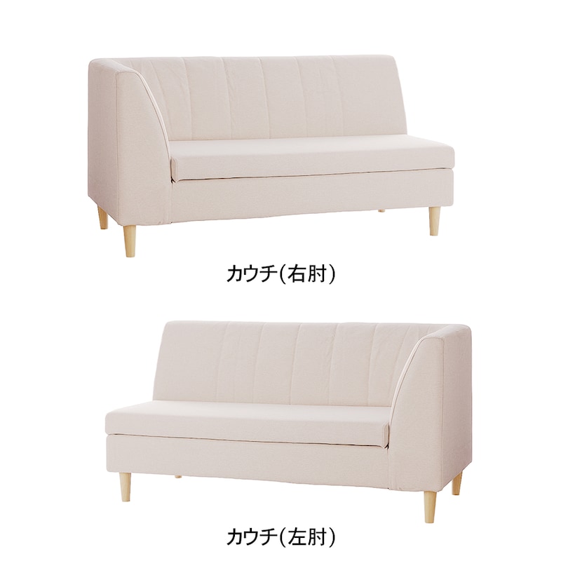 アイボリー/カウチ(右肘)、カウチ(左肘)