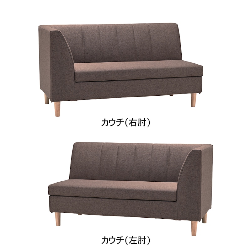 ブラウン/カウチ(右肘)、カウチ(左肘)
