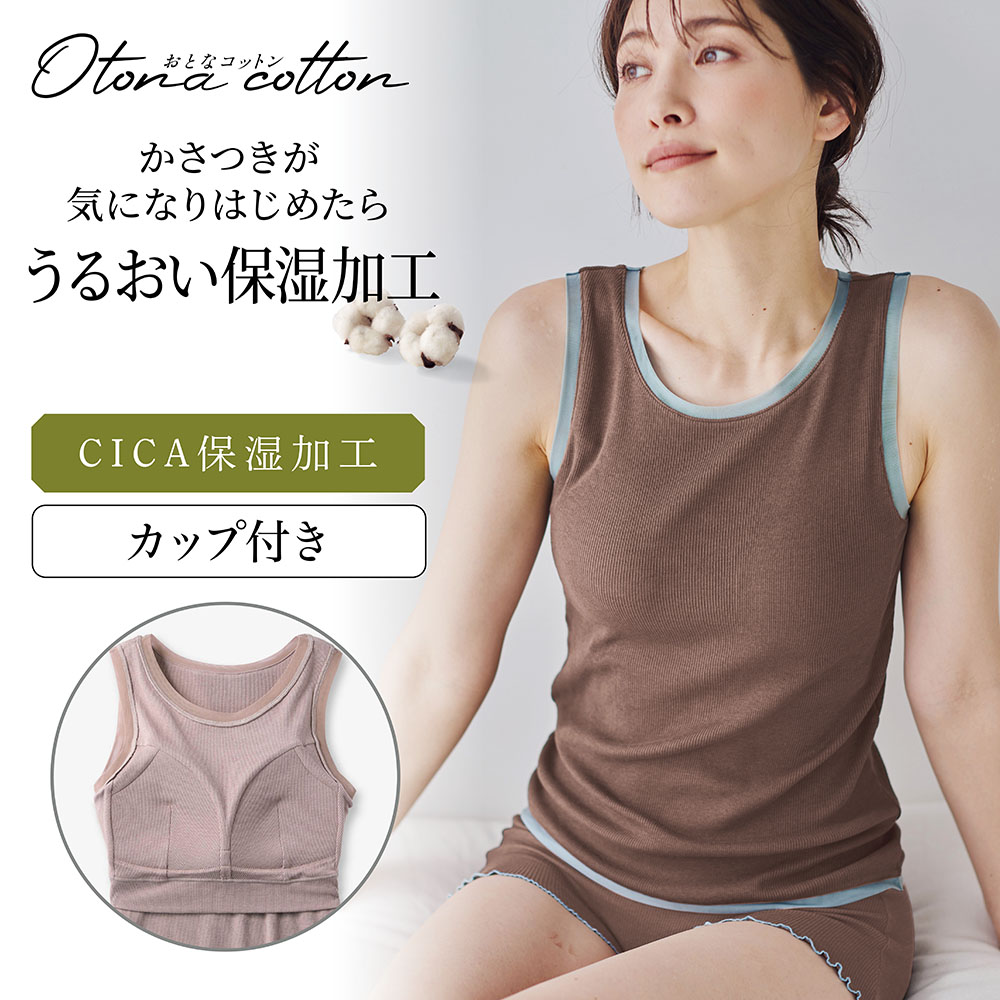 【おとなコットン/Otona cotton】とろふわコットンリブ シアー切り替えブラタンクトップ【保湿】