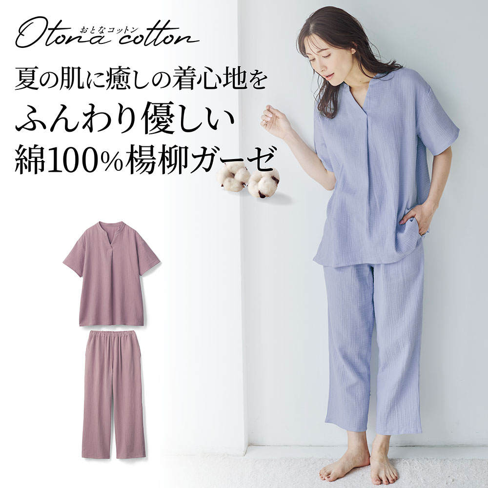【おとなコットン/Otona cotton】肌が喜ぶふんわり綿ダブルガーゼ半袖パジャマ