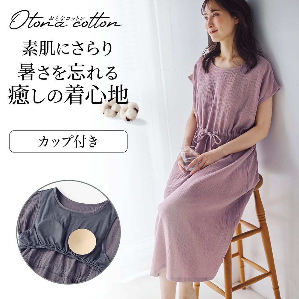 【おとなコットン/Otona cotton】ゆるここカップ付き綿ガーゼ湯上りワンピース(背中フリー)