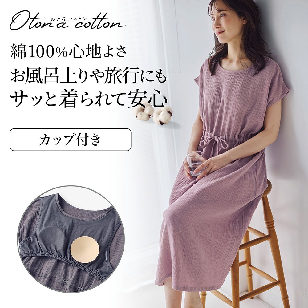 カップ付き綿ガーゼ湯上りワンピース(背中フリー)【身生地綿100%】(おとなコットン/Otona cotton)
