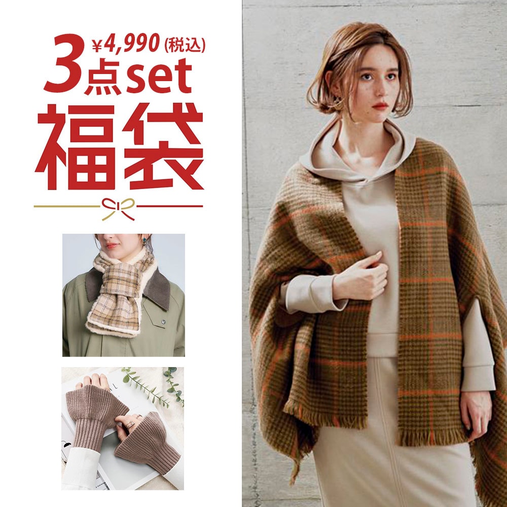 【ベルメゾン】【特別価格】お出かけにオススメなあったか3点セット