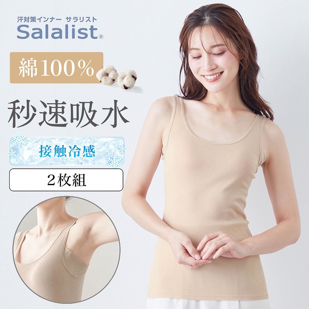 【サラリスト/Salalist】【2枚組】汗取りインナー・さらりとやわらか綿タンクトップ【消臭】