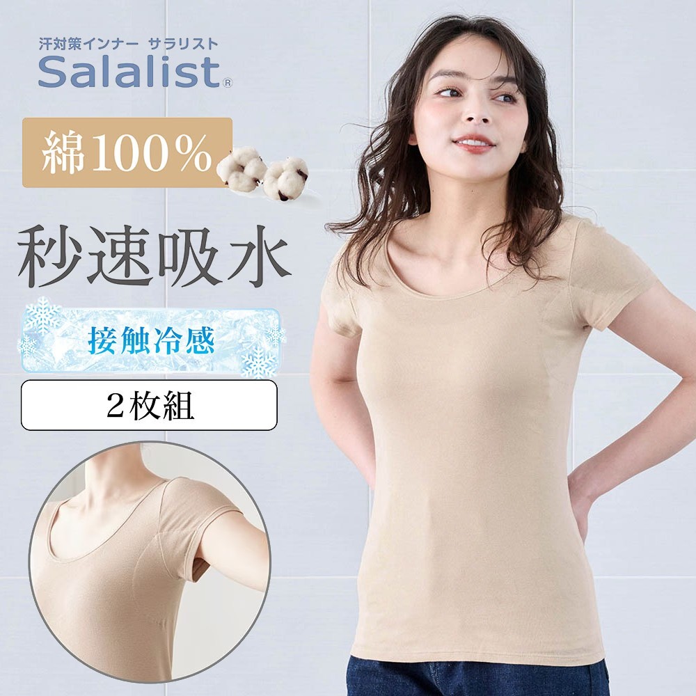 【2枚組】汗取りインナー・さらりとやわらか綿フレンチ袖【消臭】(サラリスト/Salalist)
