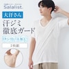 【サラリスト/Salalist】【2枚組】汗取りインナー・綿混Vネック半袖メンズ(大汗さん)