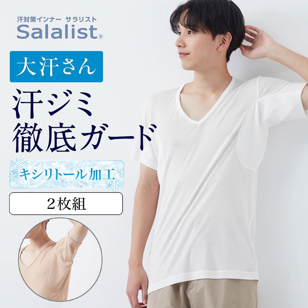 【サラリスト/Salalist】【2枚組】汗取りインナー・綿混Vネック半袖メンズ(大汗さん)