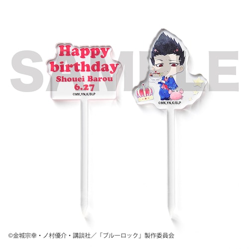 【予約商品】【ステッカープレゼント対象】 『ブルーロック』ケーキトッパー2本セット（馬狼 照英）