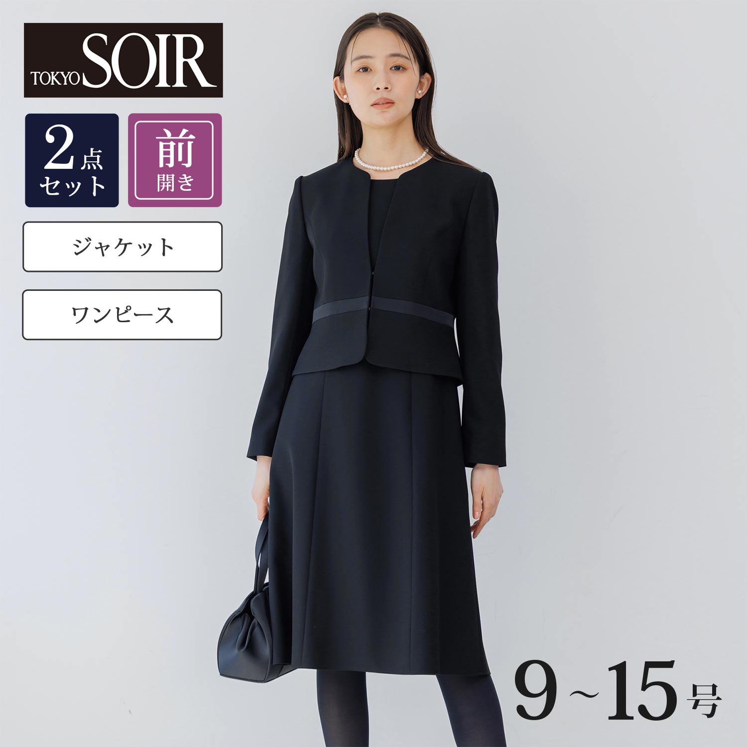 【東京ソワール/TOKYO SOIR】Vネックジャケット & 前開きワンピース 2点セット 【喪服・礼服】