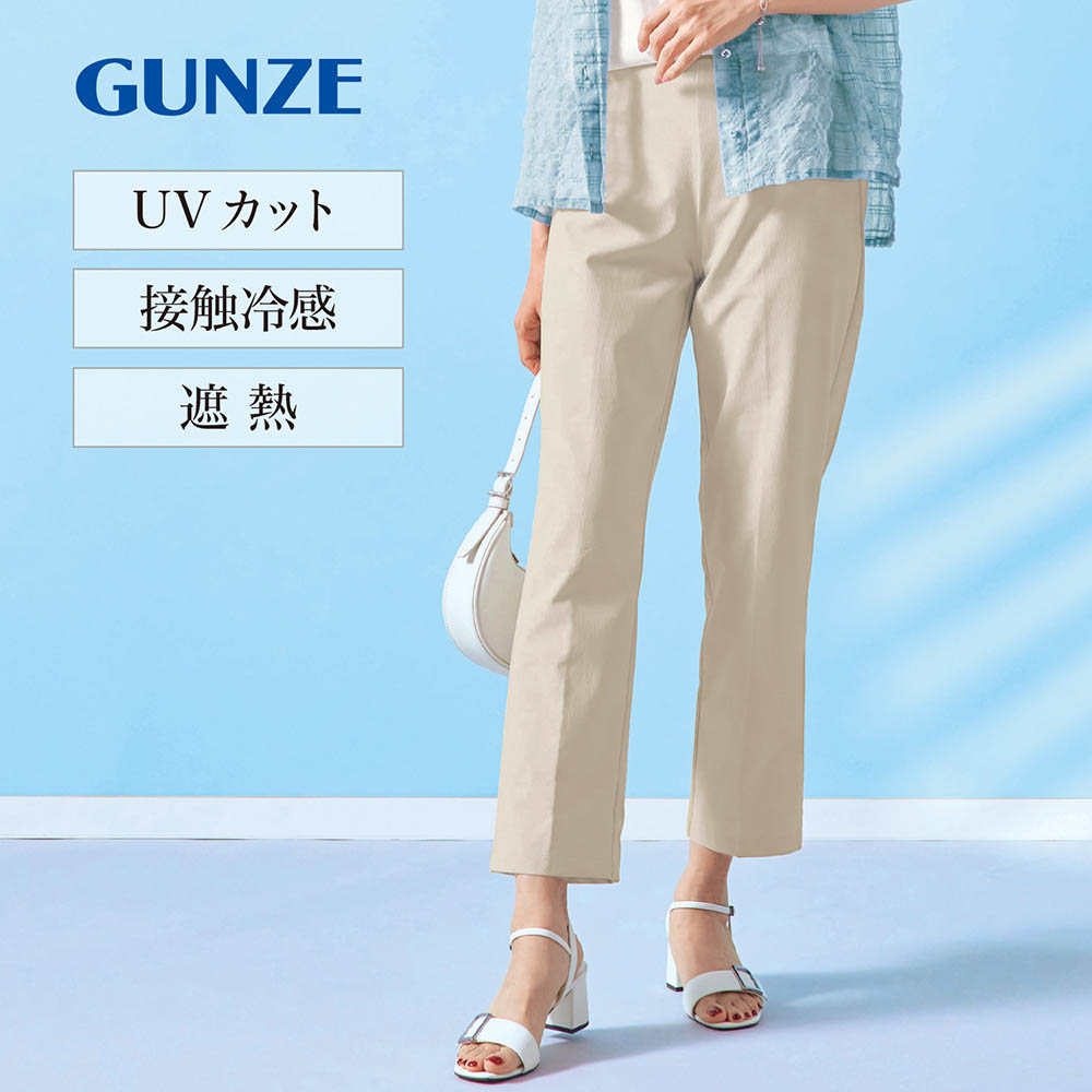 【グンゼ/GUNZE】着るだけで-5度!ひんやりストレートパンツ