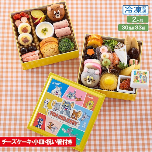 【フードロス対策】【50%OFF】【送料無料】【ご注文は1/18まで】 おせち・二段重「トムとジェリー」冷凍ケーキ1個付き （賞味期限2026年1月31日）